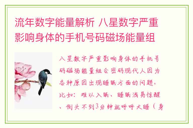 流年数字能量解析 八星数字严重影响身体的手机号码磁场能量组合密码