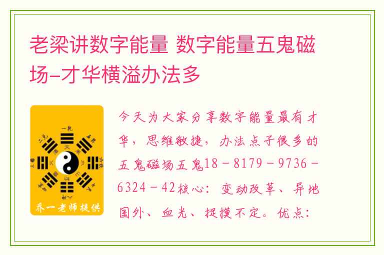 老梁讲数字能量 数字能量五鬼磁场-才华横溢办法多