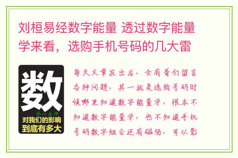 刘桓易经数字能量 透过数字能量学来看，选购手机号码的几大雷区，刘桓易经数字能量你中招了？