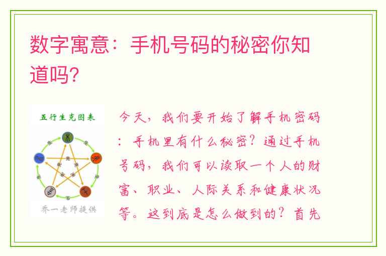 数字寓意：手机号码的秘密你知道吗？