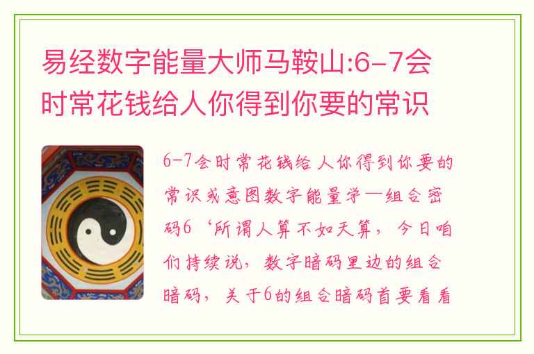 易经数字能量大师马鞍山:6-7会时常花钱给人你得到你要的常识或意图