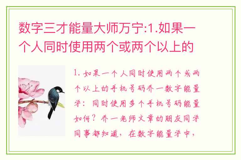 数字三才能量大师万宁:1.如果一个人同时使用两个或两个以上的手机号码