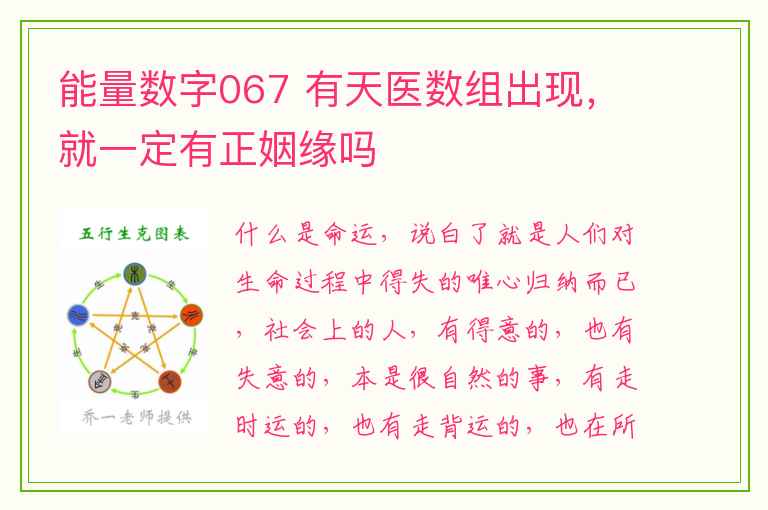 能量数字067 有天医数组出现，就一定有正姻缘吗