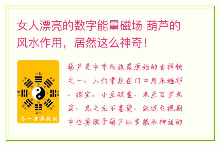 女人漂亮的数字能量磁场 葫芦的风水作用，居然这么神奇！