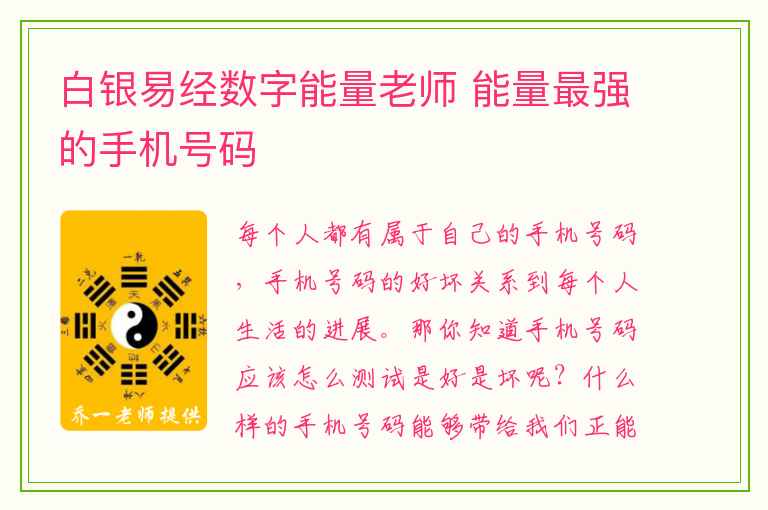 白银易经数字能量老师 能量最强的手机号码