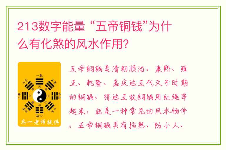 213数字能量 “五帝铜钱”为什么有化煞的风水作用？