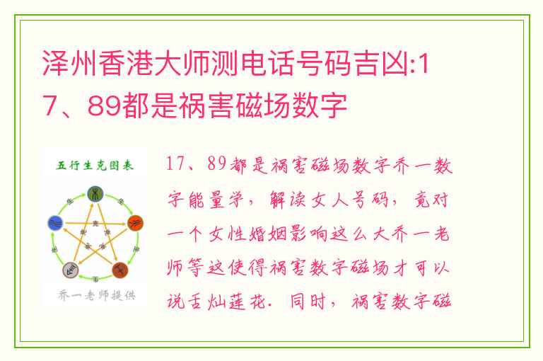 泽州香港大师测电话号码吉凶:17、89都是祸害磁场数字