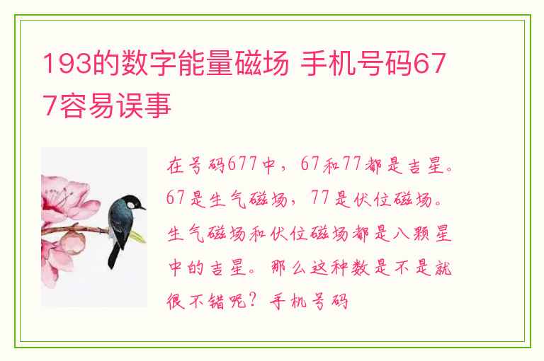 193的数字能量磁场 手机号码677容易误事