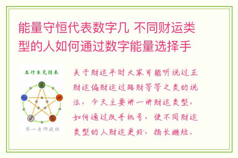 能量守恒代表数字几 不同财运类型的人如何通过数字能量选择手机号码