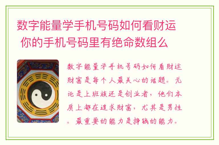 数字能量学手机号码如何看财运 你的手机号码里有绝命数组么