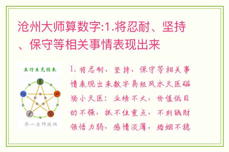 沧州大师算数字:1.将忍耐、坚持、保守等相关事情表现出来