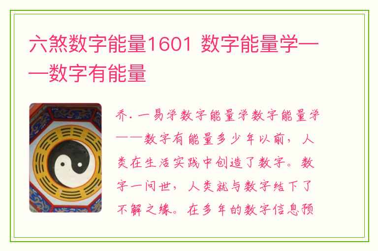 六煞数字能量1601 数字能量学——数字有能量