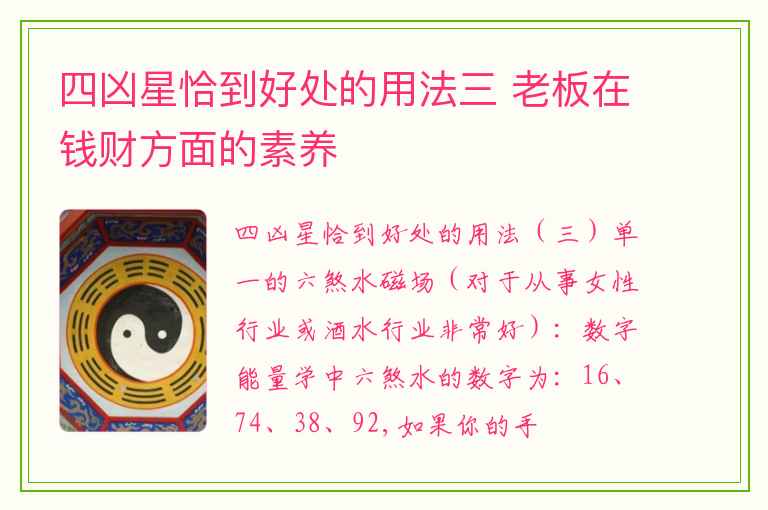 四凶星恰到好处的用法三 老板在钱财方面的素养