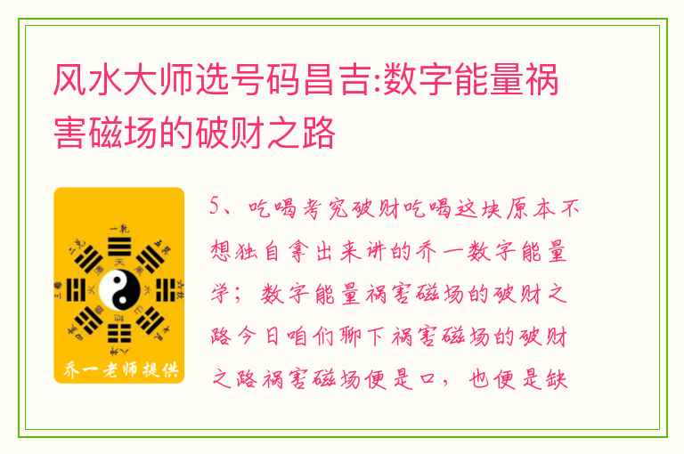 风水大师选号码昌吉:数字能量祸害磁场的破财之路