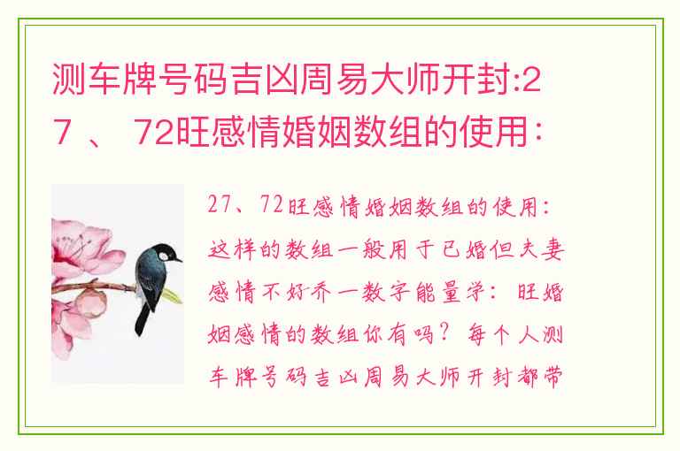 测车牌号码吉凶周易大师开封:27 、 72旺感情婚姻数组的使用：这样的数组一般用于已婚但夫妻感情不好