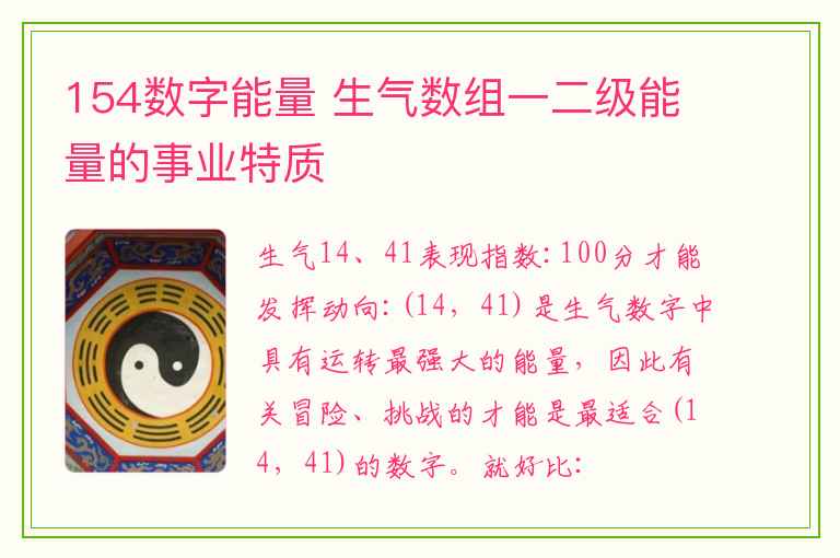 154数字能量 生气数组一二级能量的事业特质