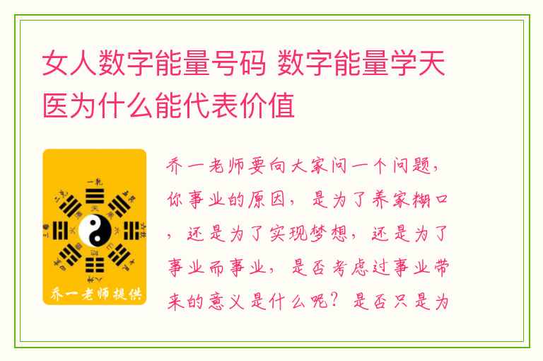 女人数字能量号码 数字能量学天医为什么能代表价值