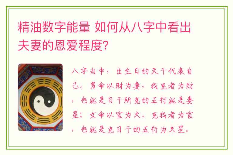 精油数字能量 如何从八字中看出夫妻的恩爱程度？