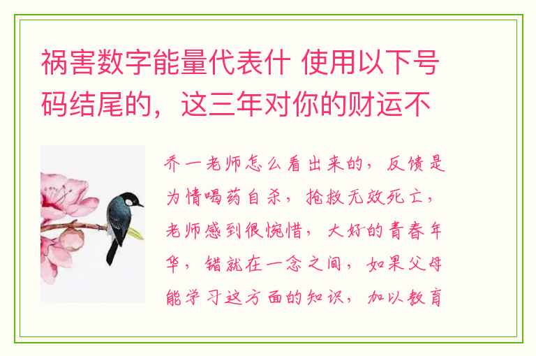 祸害数字能量代表什 使用以下号码结尾的，这三年对你的财运不顺，事业不顺、婚姻不顺、健