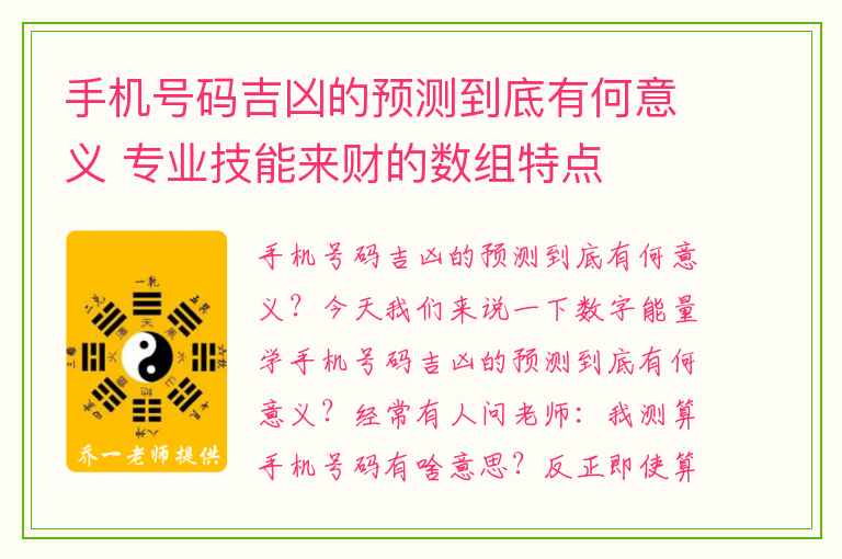 手机号码吉凶的预测到底有何意义 专业技能来财的数组特点