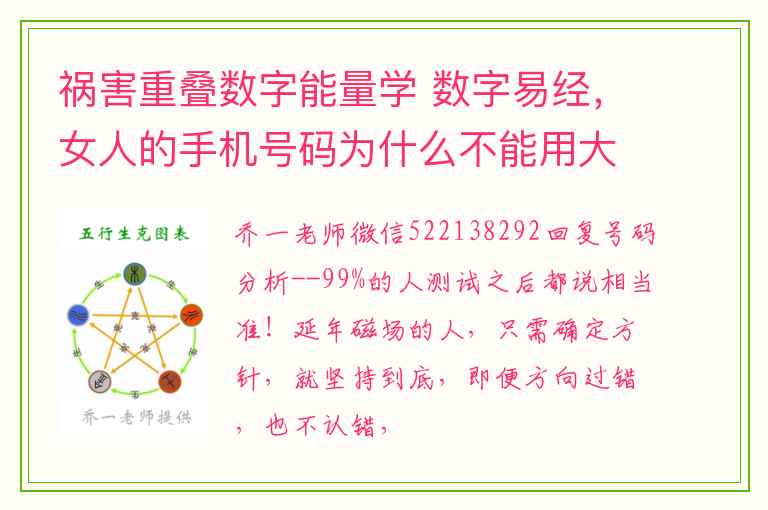 祸害重叠数字能量学 数字易经，女人的手机号码为什么不能用大延年？