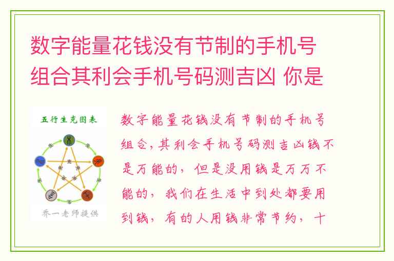 数字能量花钱没有节制的手机号组合其利会手机号码测吉凶 你是否能胜任你的工作延年数字磁场告诉你
