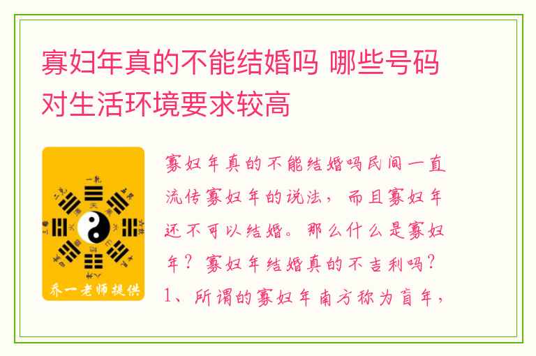 寡妇年真的不能结婚吗 哪些号码对生活环境要求较高