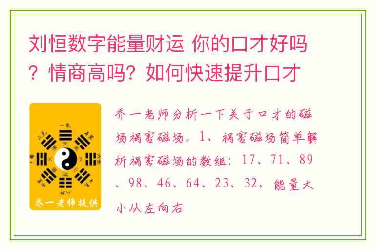 刘恒数字能量财运 你的口才好吗？情商高吗？如何快速提升口才与情商