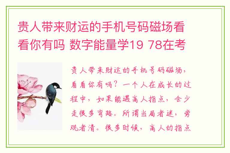 贵人带来财运的手机号码磁场看看你有吗 数字能量学19 78在考运上有些特质