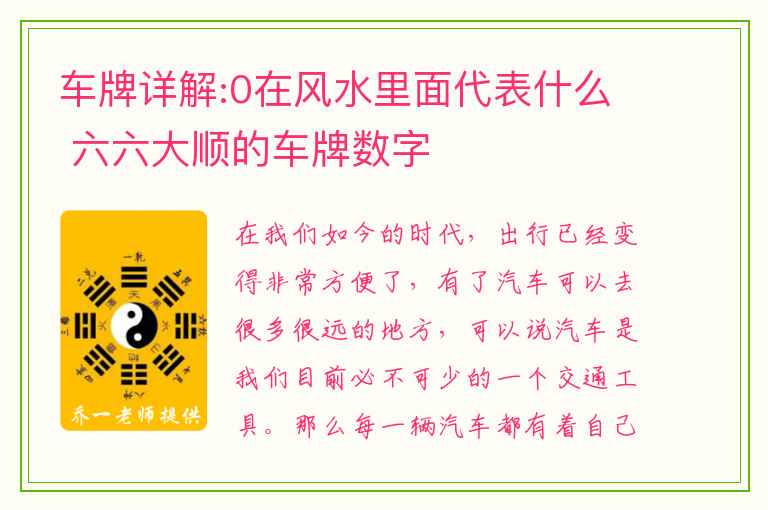 车牌详解:0在风水里面代表什么 六六大顺的车牌数字