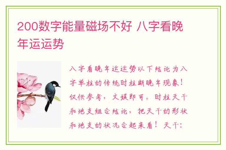 200数字能量磁场不好 八字看晚年运运势