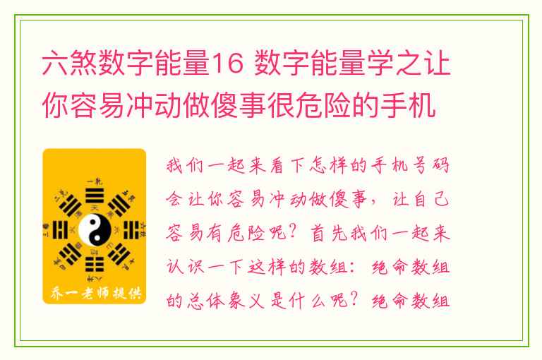 六煞数字能量16 数字能量学之让你容易冲动做傻事很危险的手机号码有哪些呢