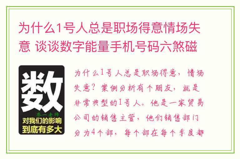 为什么1号人总是职场得意情场失意 谈谈数字能量手机号码六煞磁场的破财情况上