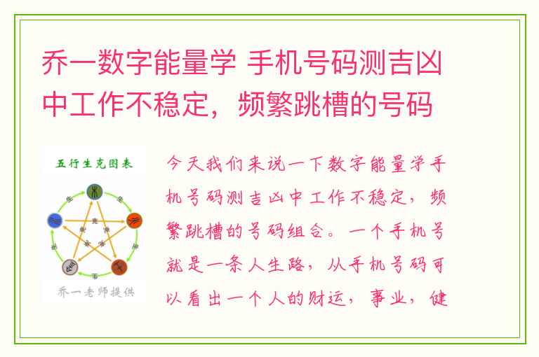 乔一数字能量学 手机号码测吉凶中工作不稳定，频繁跳槽的号码组合