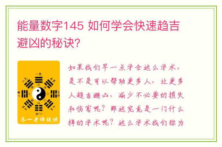 能量数字145 如何学会快速趋吉避凶的秘诀？