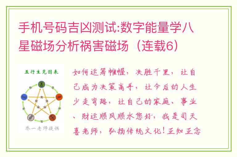 手机号码吉凶测试:数字能量学八星磁场分析祸害磁场（连载6）