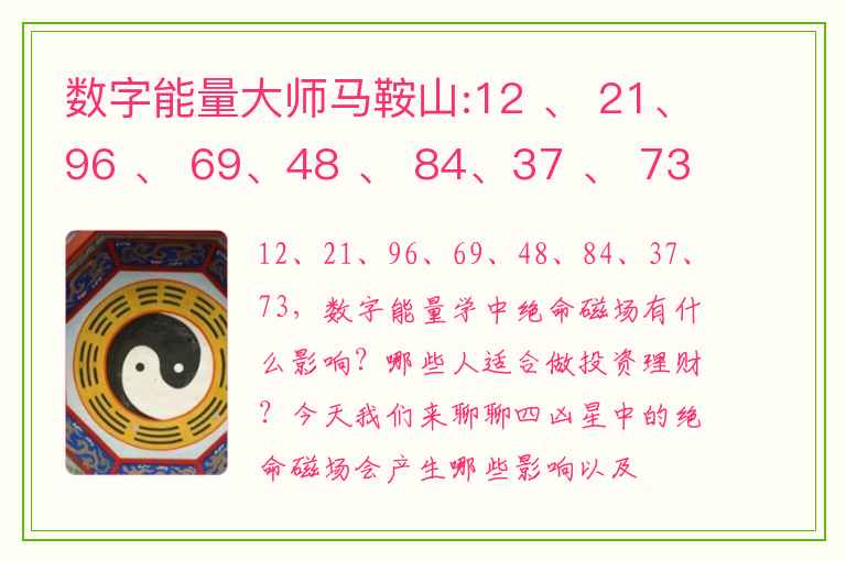 数字能量大师马鞍山:12 、 21、96 、 69、48 、 84、37 、 73