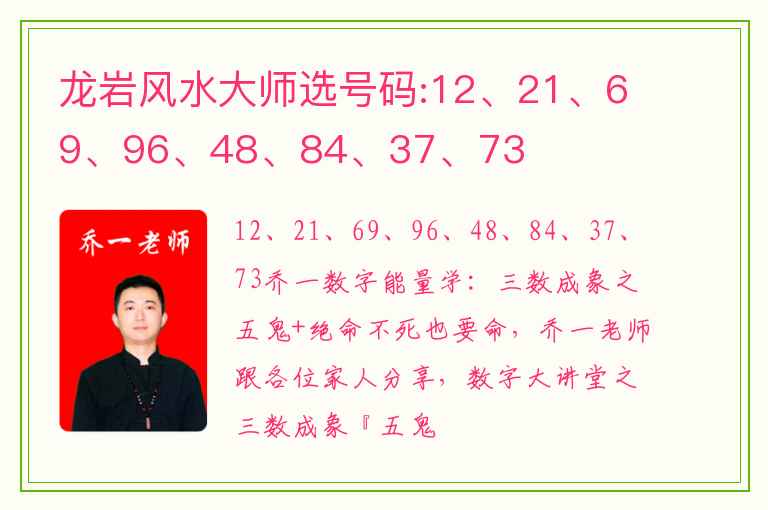 龙岩风水大师选号码:12、21、69、96、48、84、37、73