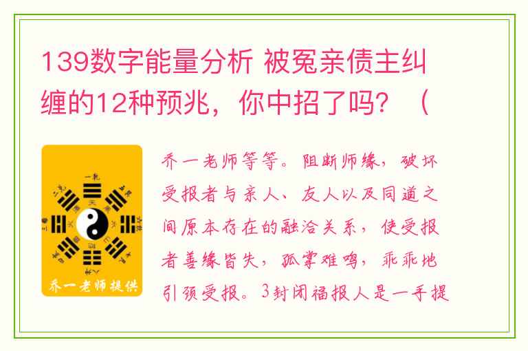 139数字能量分析 被冤亲债主纠缠的12种预兆，你中招了吗？（附化解方法）