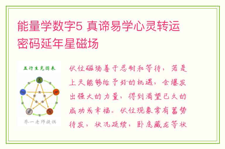 能量学数字5 真谛易学心灵转运密码延年星磁场