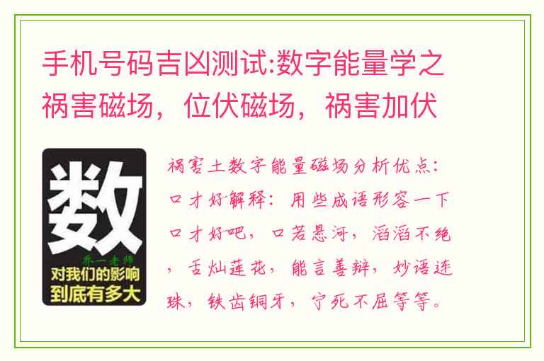 手机号码吉凶测试:数字能量学之祸害磁场，位伏磁场，祸害加伏位磁场解析