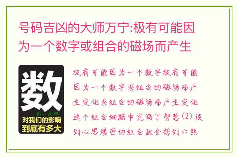 号码吉凶的大师万宁:极有可能因为一个数字或组合的磁场而产生变化