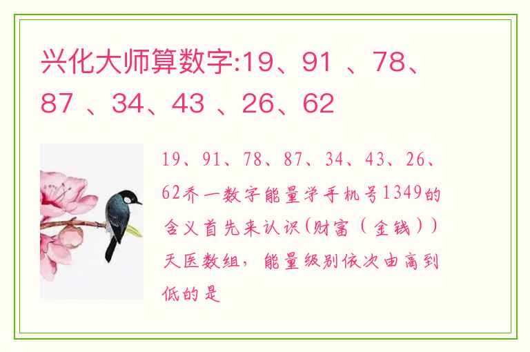 兴化大师算数字:19、91 、78、87 、34、43 、26、62