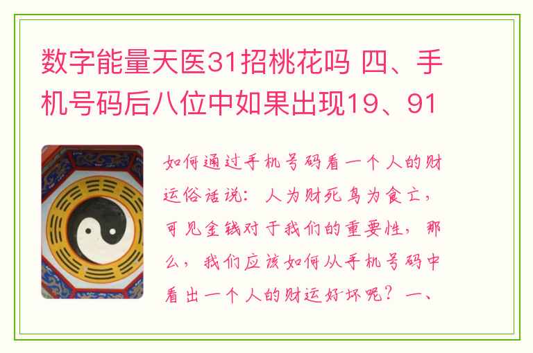 数字能量天医31招桃花吗 四、手机号码后八位中如果出现19、91、78、87、34、43、26、62等这些延年磁场的数字