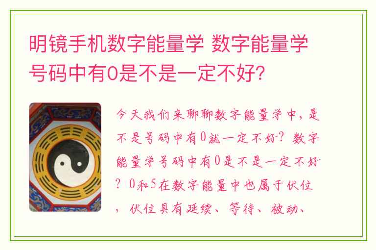 明镜手机数字能量学 数字能量学号码中有0是不是一定不好？