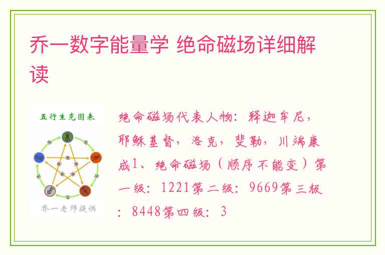 乔一数字能量学 绝命磁场详细解读