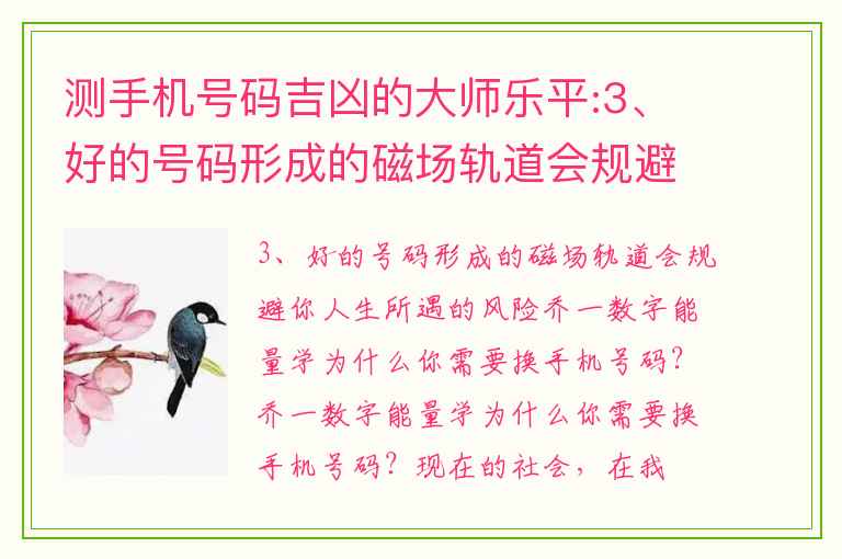 测手机号码吉凶的大师乐平:3、好的号码形成的磁场轨道会规避你人生所遇的风险