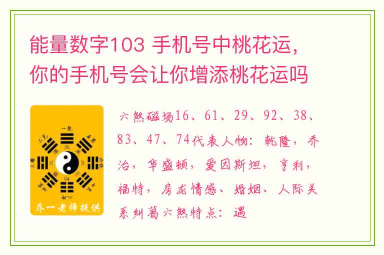 能量数字103 手机号中桃花运，你的手机号会让你增添桃花运吗