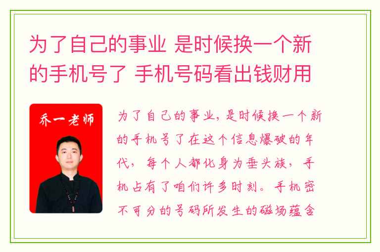 为了自己的事业 是时候换一个新的手机号了 手机号码看出钱财用于异性或家庭
