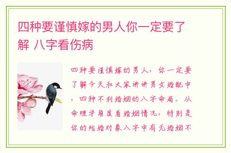 四种要谨慎嫁的男人你一定要了解 八字看伤病